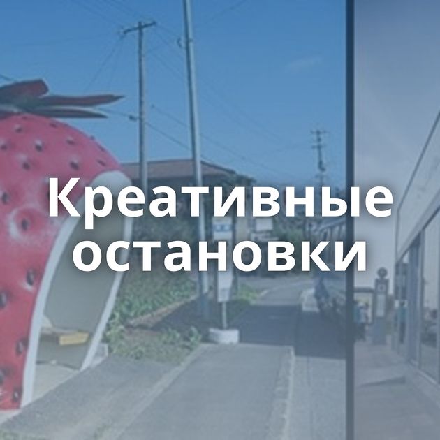 Креативные остановки