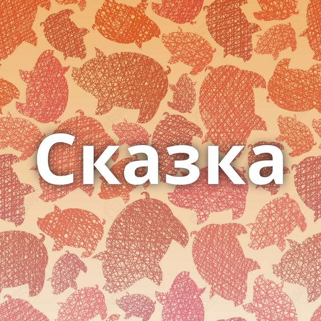 Сказка