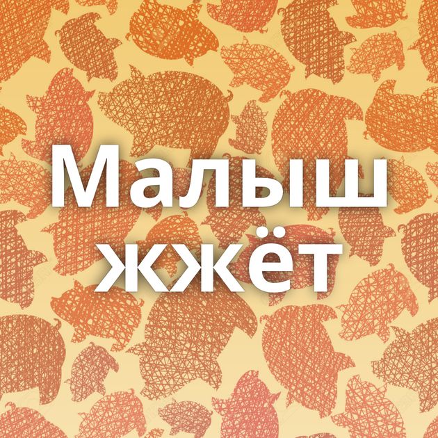 Малыш жжёт