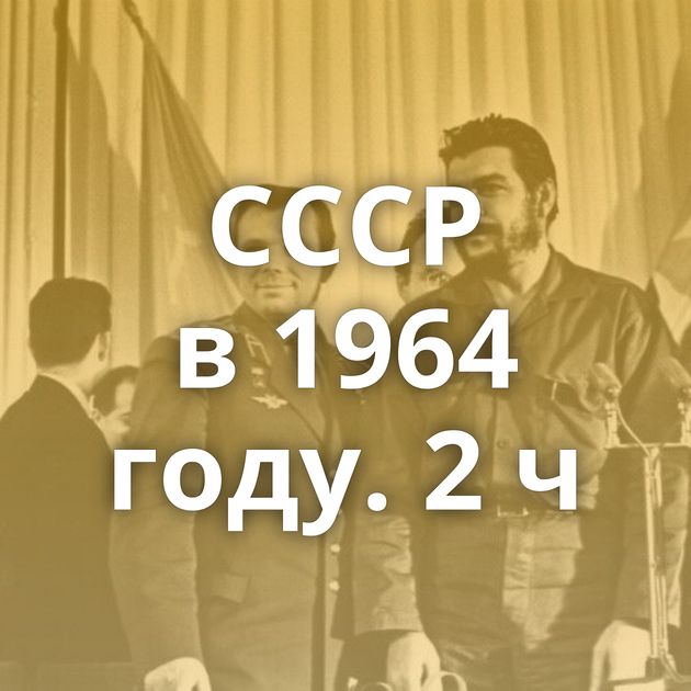 СССР в 1964 году. 2 ч