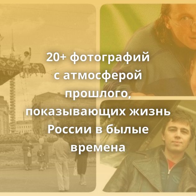 20+ фотографий с атмосферой прошлого, показывающих жизнь России в былые времена