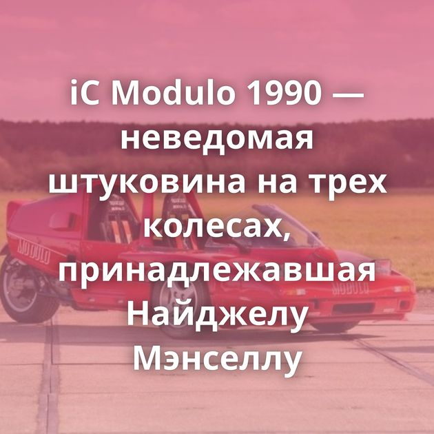 iC Modulo 1990 — неведомая штуковина на трех колесах, принадлежавшая Найджелу Мэнселлу