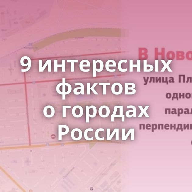 9 интересных фактов о городах России