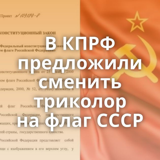 В КПРФ предложили сменить триколор на флаг СССР