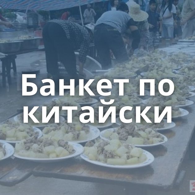 Банкет по китайски