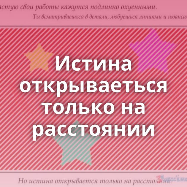 Истина открываеться только на расстоянии