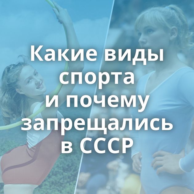 Какие виды спорта и почему запрещались в СССР
