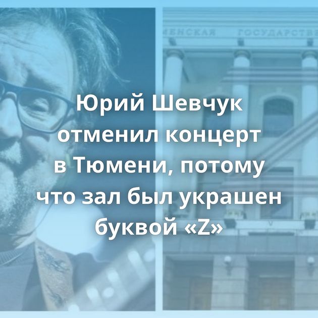 Юрий Шевчук отменил концерт в Тюмени, потому что зал был украшен буквой «Z»