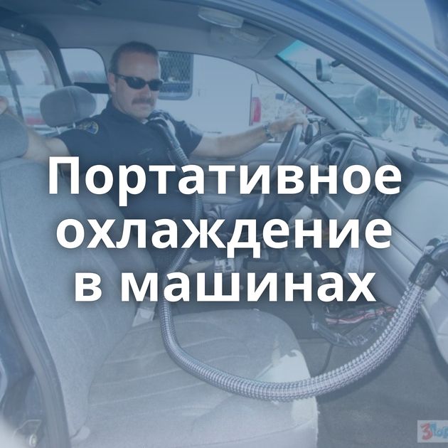 Портативное охлаждение в машинах