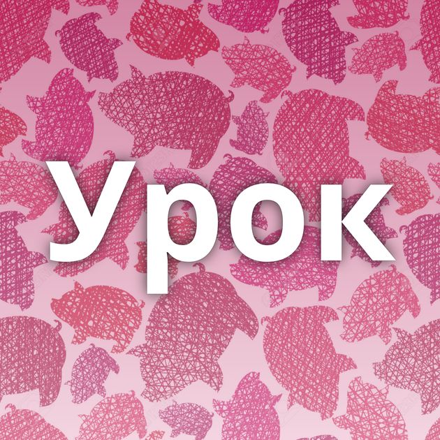 Урок