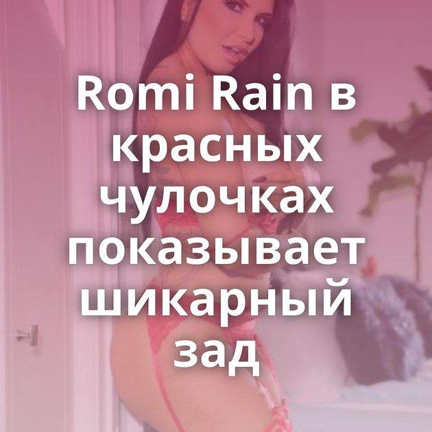 Romi Rain в красных чулочках показывает шикарный зад