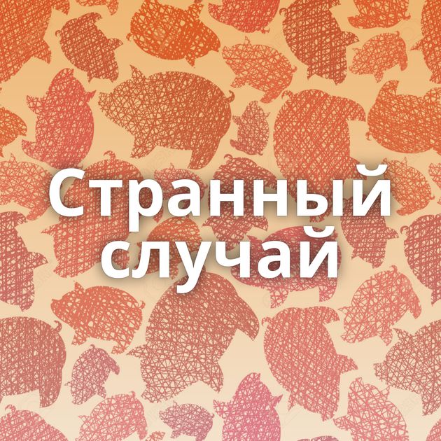 Странный случай