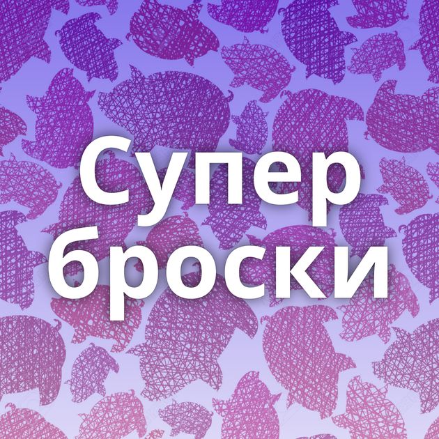 Супер броски
