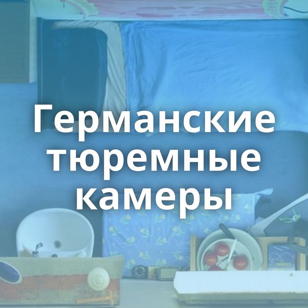 Германские тюремные камеры