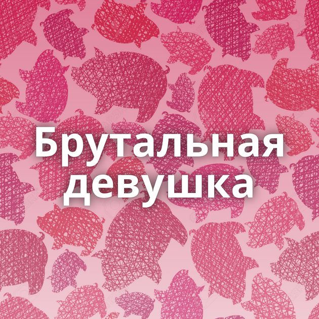 Брутальная девушка