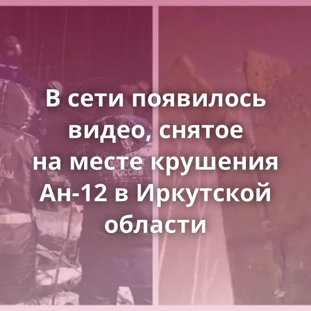 В сети появилось видео, снятое на месте крушения Ан-12 в Иркутской области