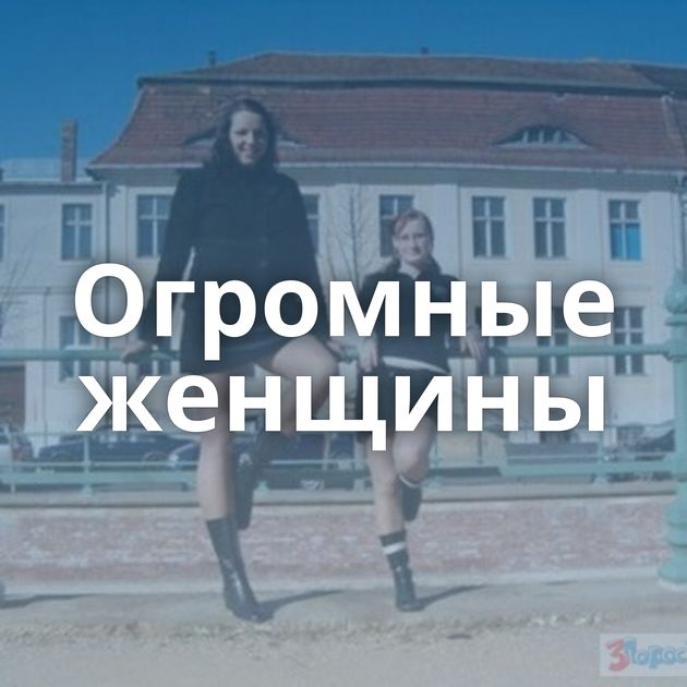 Огромные женщины