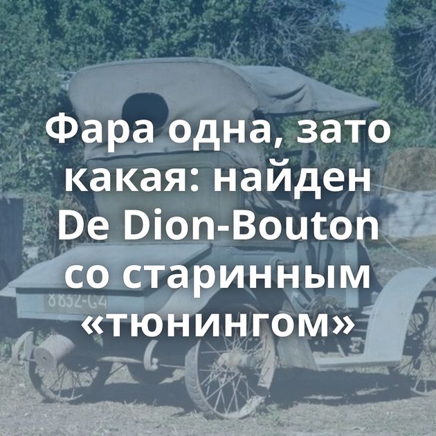 Фара одна, зато какая: найден De Dion-Bouton со старинным «тюнингом»