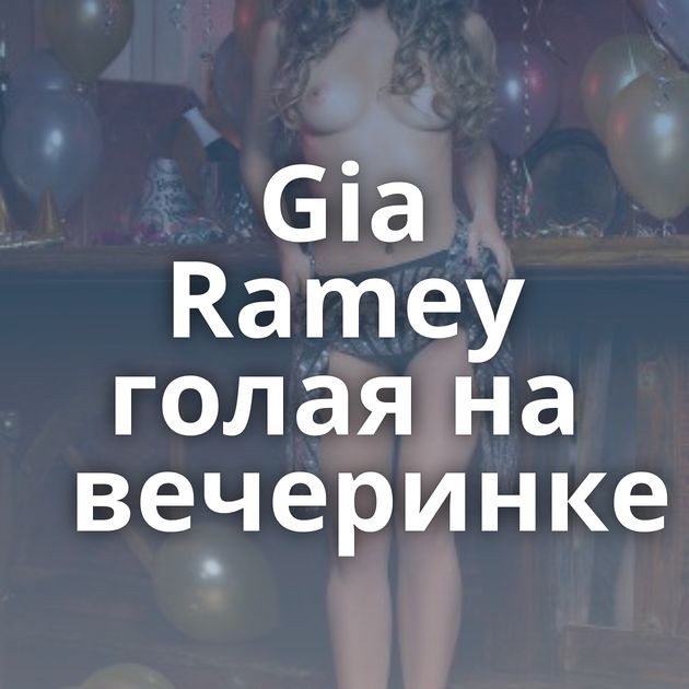 Gia Ramey голая на вечеринке