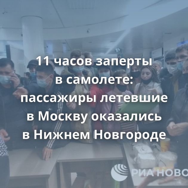 11 часов заперты в самолете: пассажиры летевшие в Москву оказались в Нижнем Новгороде