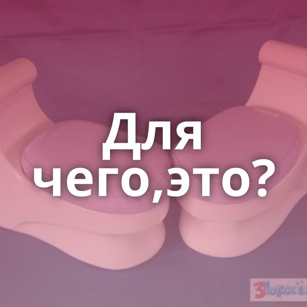 Для чего,это?