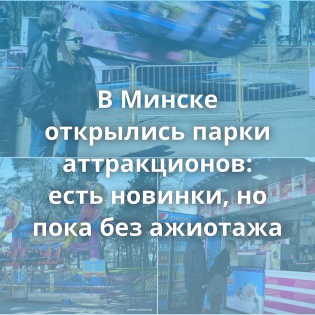 В Минске открылись парки аттракционов: есть новинки, но пока без ажиотажа