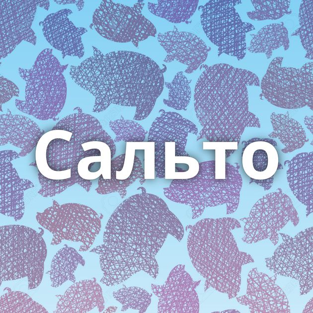 Сальто