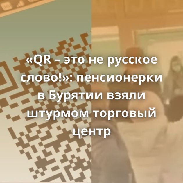 «QR – это не русское слово!»: пенсионерки в Бурятии взяли штурмом торговый центр