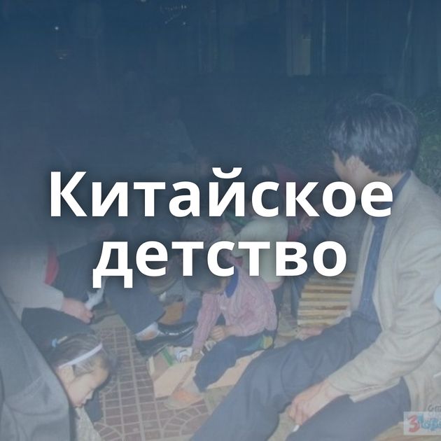 Китайское детство