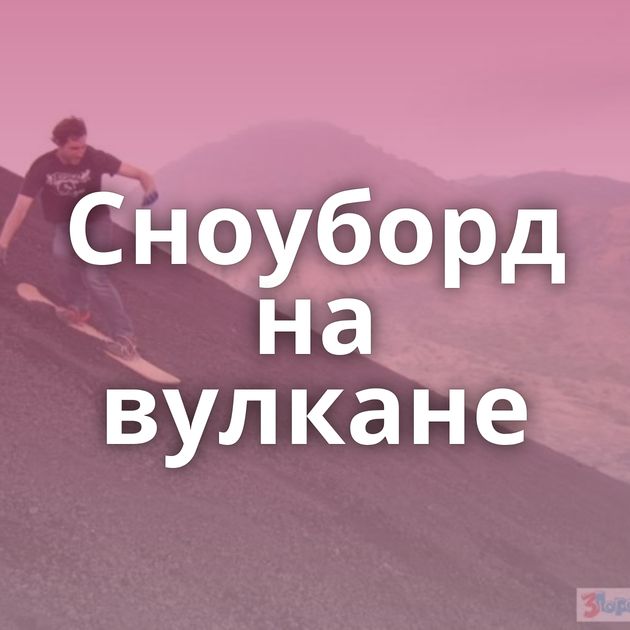 Сноуборд на вулкане