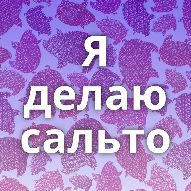 Я делаю сальто