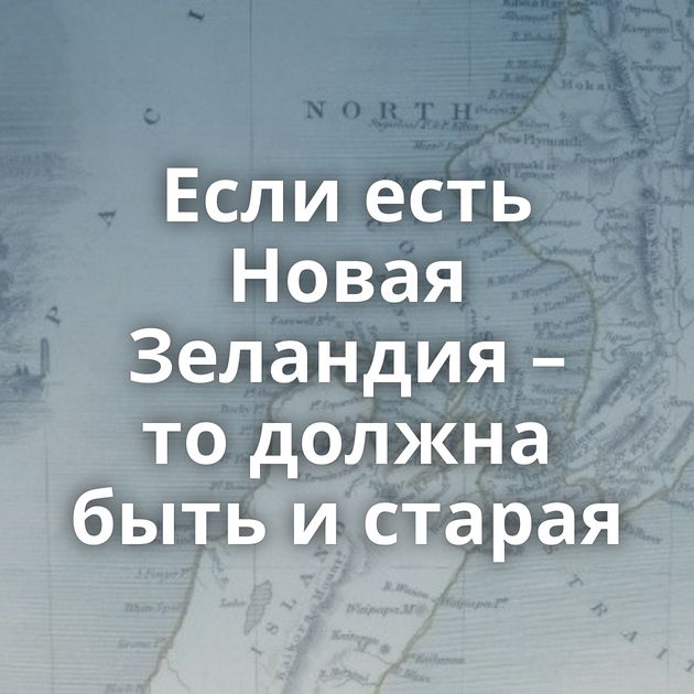 Если есть Новая Зеландия – то должна быть и старая