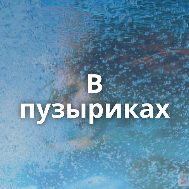 В пузыриках