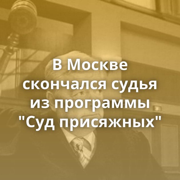 В Москве скончался судья из программы 