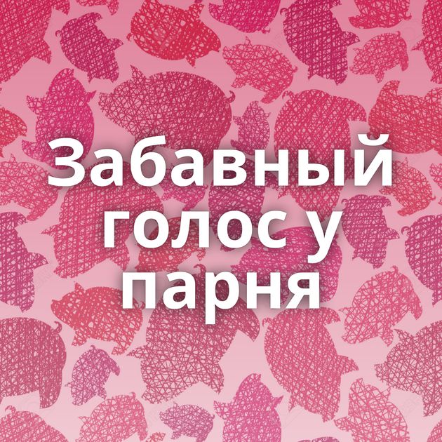 Забавный голос у парня