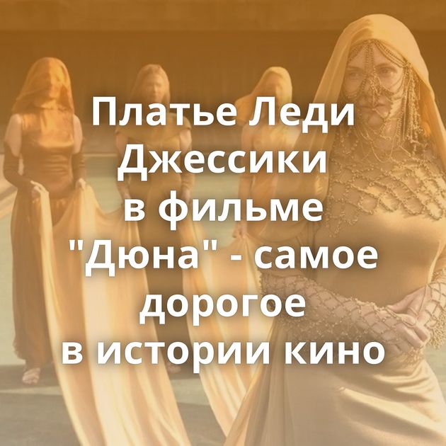 Платье Леди Джессики в фильме 