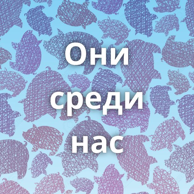 Они среди нас