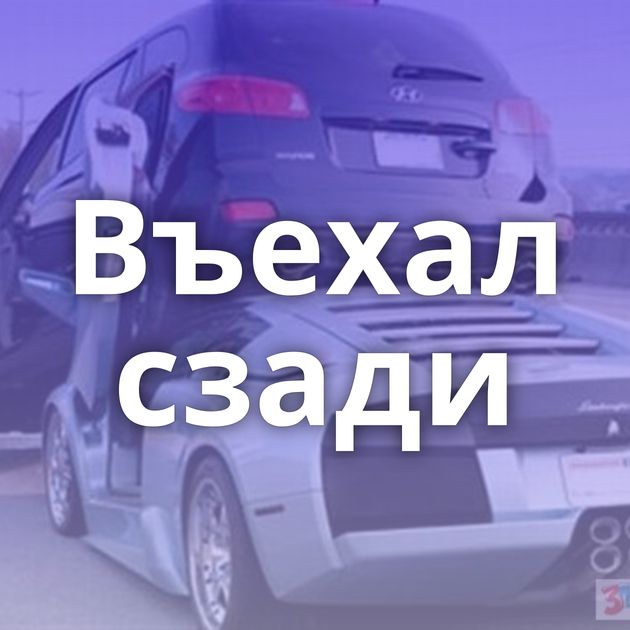 Въехал сзади