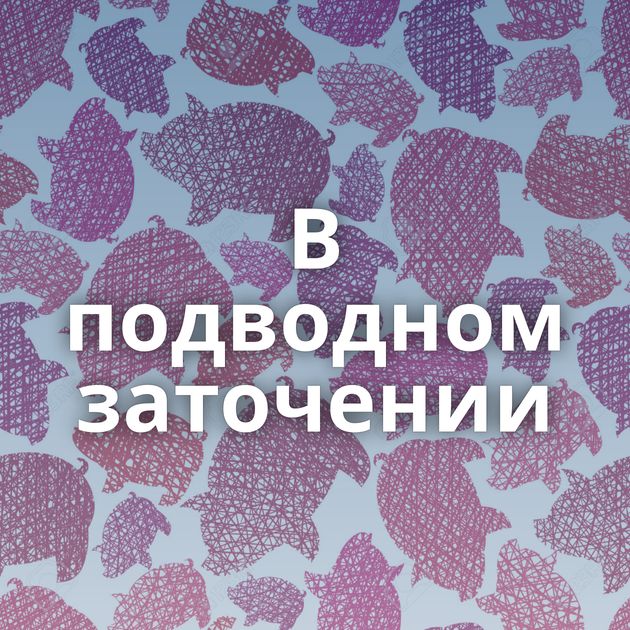 В подводном заточении