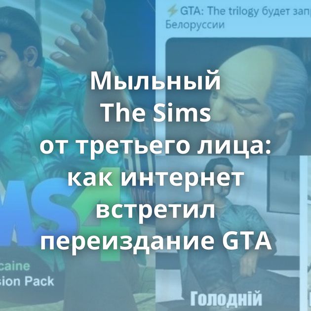 Мыльный The Sims от третьего лица: как интернет встретил переиздание GTA
