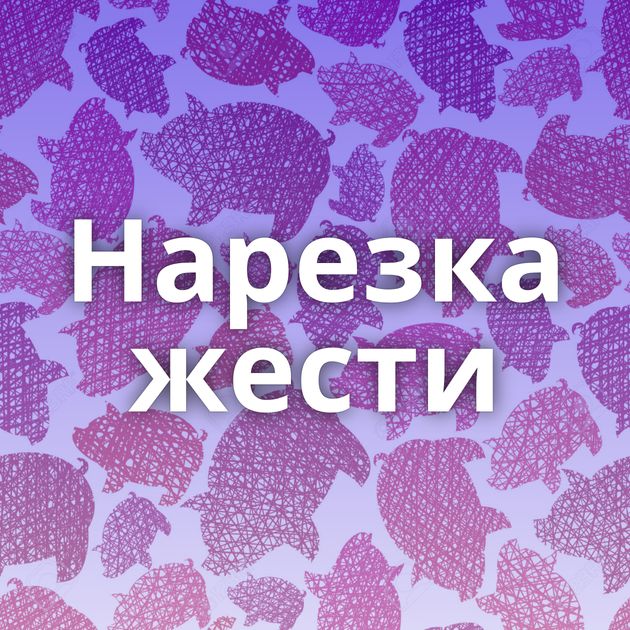 Нарезка жести
