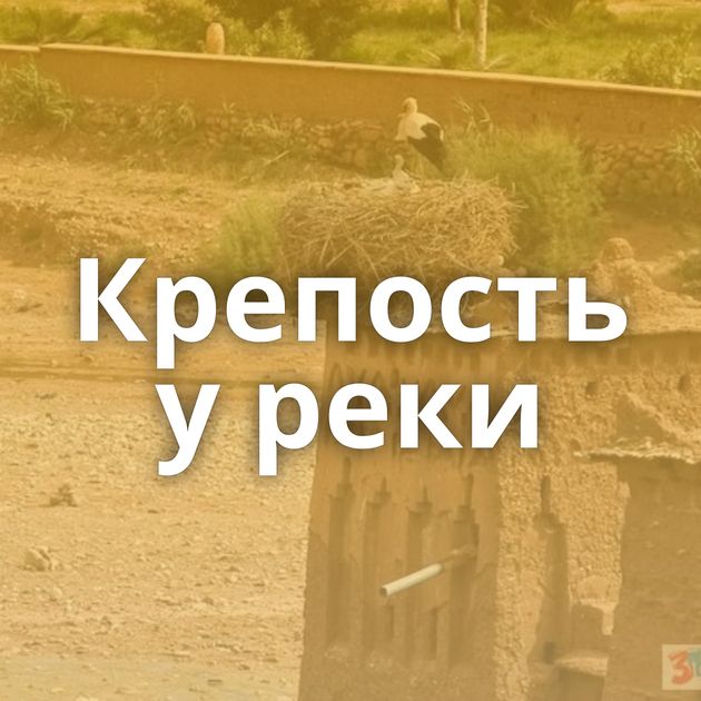 Крепость у реки