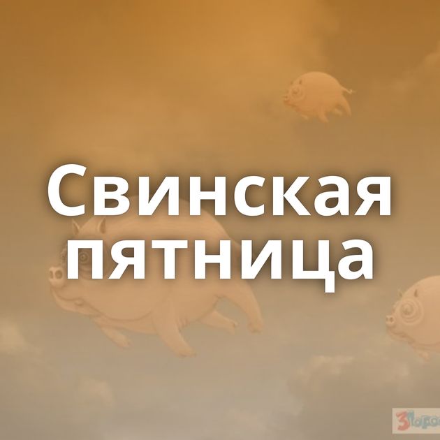 Свинская пятница