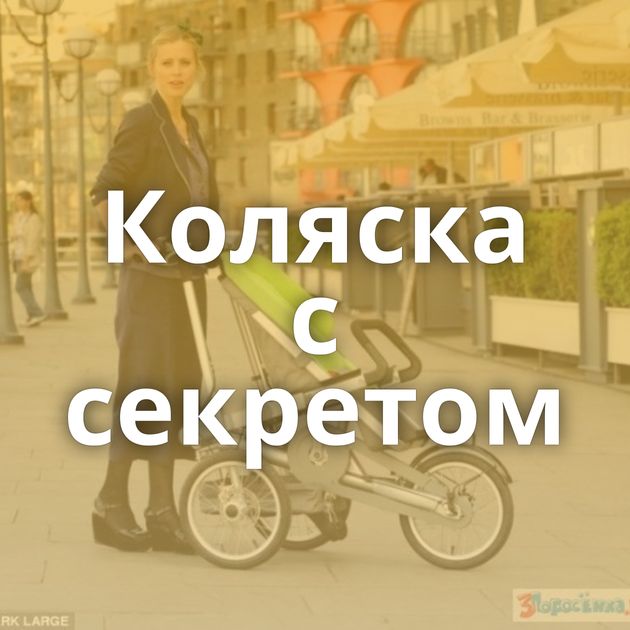 Коляска с секретом