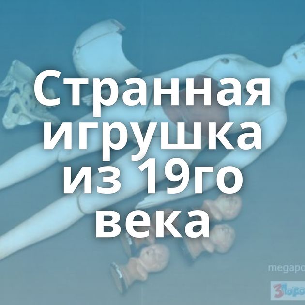 Странная игрушка из 19го века