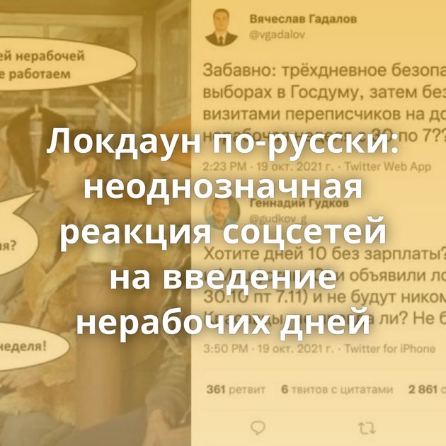 Локдаун по-русски: неоднозначная реакция соцсетей на введение нерабочих дней