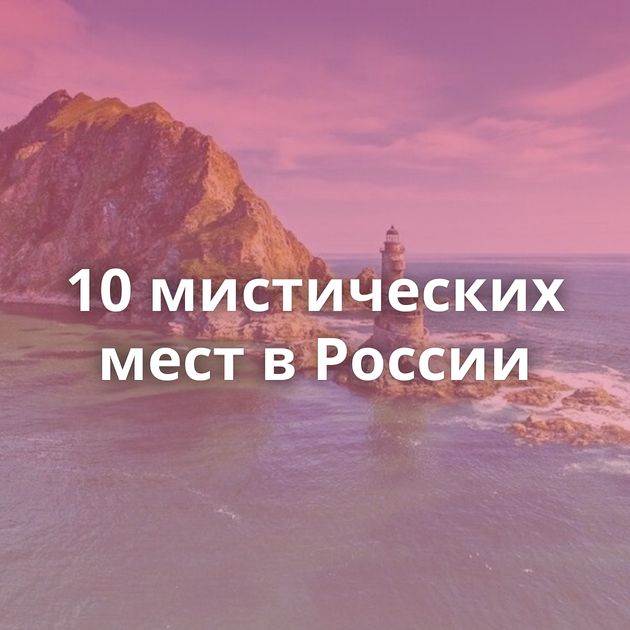 10 мистических мест в России