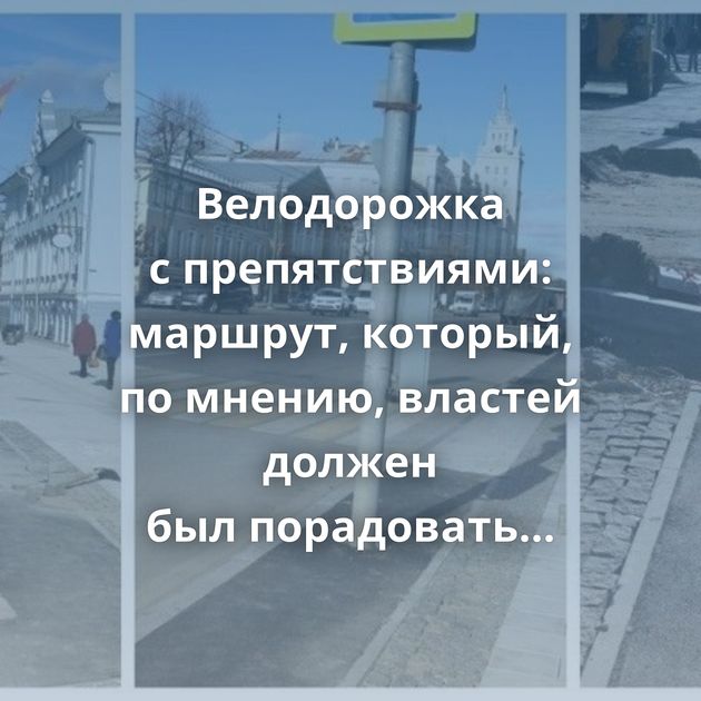 Велодорожка с препятствиями: маршрут, который, по мнению, властей должен был порадовать Воронежцев