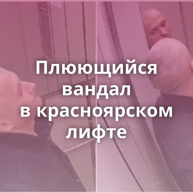 Плюющийся вандал в красноярском лифте