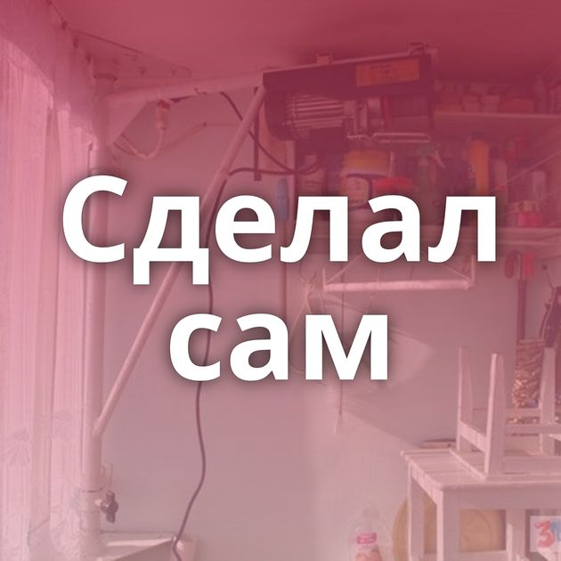 Сделал сам